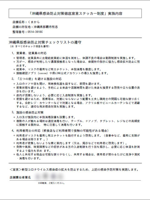 「沖縄県感染防止対策徹底宣言ステッカー制度」実施内容